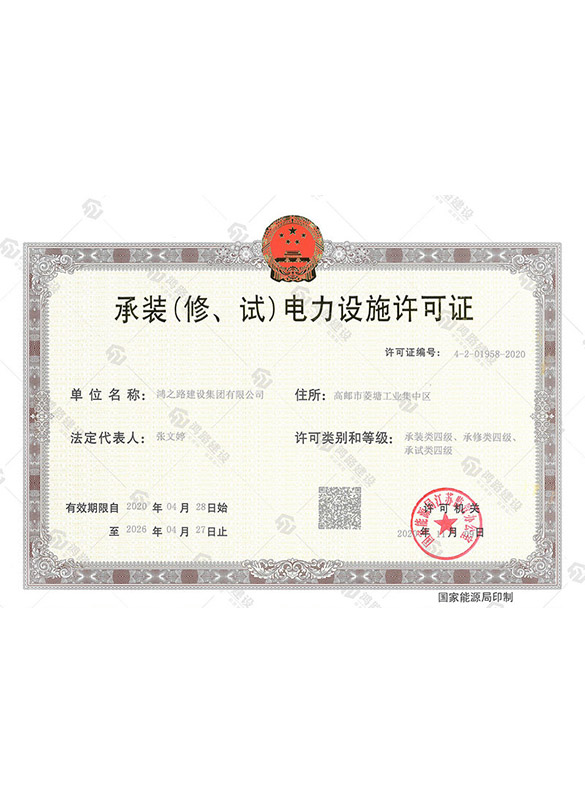 承裝（修、試）電力設施許可證